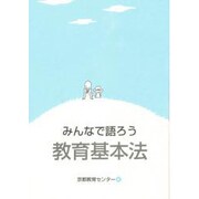 みんなで語ろう教育基本法 [単行本]