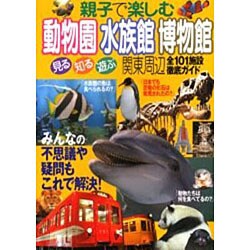 親子で楽しむ動物園・水族館・博物館－関東周辺 見る・知る・遊ぶ [単行本]