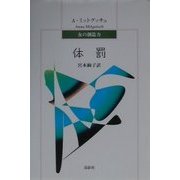 体罰―女の創造力 [単行本]