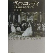 ヴィスコンティ―壮麗なる虚無のイマージュ [単行本]
