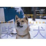 ドッグズアルバム柴犬 2007[カレンダー] [カレンダー]