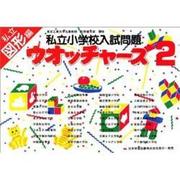 私立小学校入試問題 ウオッチャ-ズ図形編2 [単行本]
