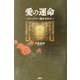 愛の運命―ワーグナー像を求めて [単行本]
