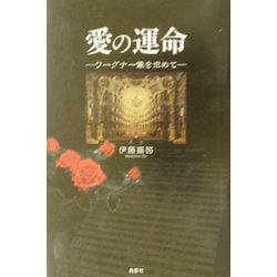 愛の運命―ワーグナー像を求めて [単行本]