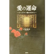 愛の運命―ワーグナー像を求めて [単行本]