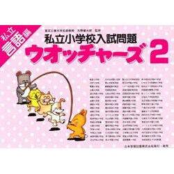 私立小学校入試問題ウオッチャーズ言語編 2 [単行本]