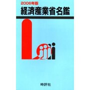 経済産業省名鑑 2006年版 [全集叢書]