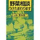 野菜相談うけたまわります [単行本]