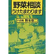 野菜相談うけたまわります [単行本]