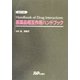 医薬品相互作用ハンドブック 改訂2版 [単行本]