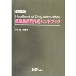 医薬品相互作用ハンドブック 改訂2版 [単行本]