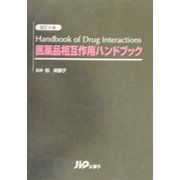 医薬品相互作用ハンドブック 改訂2版 [単行本]