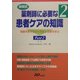 設問式 薬剤師に必要な患者ケアの知識―問題を解きながら疾患と治療を学ぶ〈2〉 [単行本]