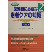 設問式 薬剤師に必要な患者ケアの知識―問題を解きながら疾患と治療を学ぶ〈2〉 [単行本]