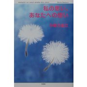私の思い、あなたへの想い [単行本]