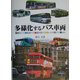 多様化するバス車両 [単行本]