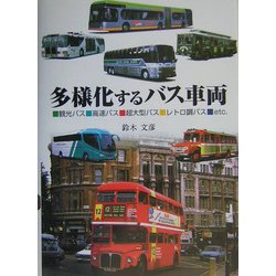 多様化するバス車両 [単行本]