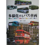 多様化するバス車両 [単行本]