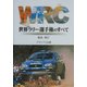 WRC 世界ラリー選手権のすべて [単行本]