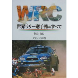 WRC 世界ラリー選手権のすべて [単行本]