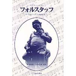 フォルスタッフ―見捨てられた喜劇役者 [単行本]