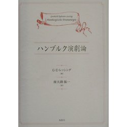 ヨドバシ.com - ハンブルク演劇論 [単行本] 通販【全品無料配達】