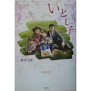 いとし子 [単行本]