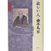 寂しい人・曲亭馬琴 [単行本]