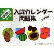 小学受験 入試カレンダー問題集 4～5歳児 季節別 冬～春 [単行本]