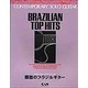 郷愁のブラジルギタ-（コンテンポラリ-ソロギタ-シリ-ズ） [単行本]