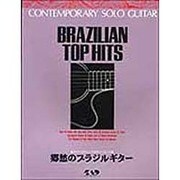 郷愁のブラジルギタ-（コンテンポラリ-ソロギタ-シリ-ズ） [単行本]