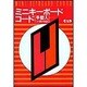 ミニ・キーボード・コード [単行本]
