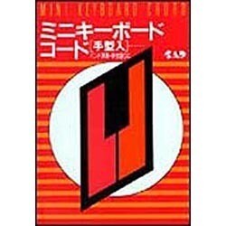 ミニ・キーボード・コード [単行本]