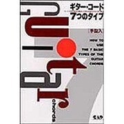 ギターコード7つのタイプ [単行本]
