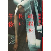 誘拐の長い午後 [単行本]