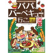パパ、バーベキューに行こ。首都圏版〈2008-2009〉―子どもがよろこぶ遊び場ガイド [単行本]