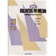臨床医学概論―放射線診療学を学ぶ人のために 新版 [単行本]