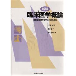 臨床医学概論―放射線診療学を学ぶ人のために 新版 [単行本]