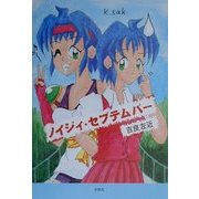 ノイジィ・セプテムバー [単行本]