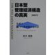 日本型管理経済構造の真実 2000年―なぜ?勝つべきか負けるのか [単行本]