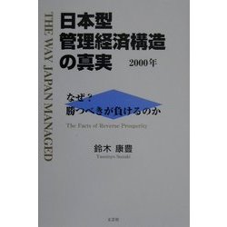 日本型管理経済構造の真実 2000年―なぜ?勝つべきか負けるのか [単行本]