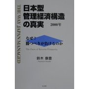日本型管理経済構造の真実 2000年―なぜ?勝つべきか負けるのか [単行本]