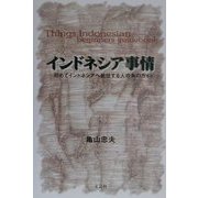 インドネシア事情―初めてインドネシアへ赴任する人の為のガイド [単行本]