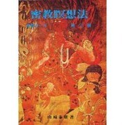 密教瞑想法 [単行本]