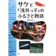 サケと「浅井っ子」のふるさと物語 [単行本]