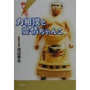 熱い心で 力相撲と愛情ちゃんこ [単行本]