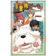 言霊師どーも〈2〉同級生と埋蔵金のタタリ(カラフル文庫) [新書]