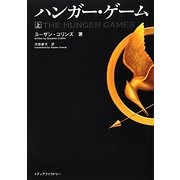 ハンガー・ゲーム〈上〉(MF文庫ダ・ヴィンチ) [文庫]