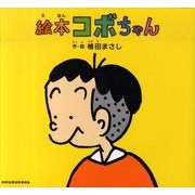 絵本コボちゃん [絵本]