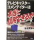 テレビキャスターコメンテイターは本当に信用できるか―イデオロギー的偏向、恣意的批判 彼等は公平を欠いていないか [単行本]